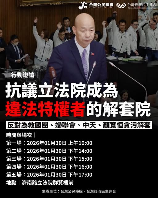 今天多個民團預計在群賢樓外抗議整天，同時也預定開記者會時間。第二場「抗議《衛廣法》修法—毀棄專業把關 中天紅媒回歸」：原訂14:00，改為14:15開始第三場「抗議《黨產條例》修法—反對救國團、婦聯會特權解套」：15:00開始第四場「立委助理費貪污除罪化—顏寬恒無罪，習近平歡心」：16:00開始第五場「總預算延宕155天不審查—立法院就是瀆職院」：17:00開始&nbsp;&nbsp;&nbsp;圖：經民連提供