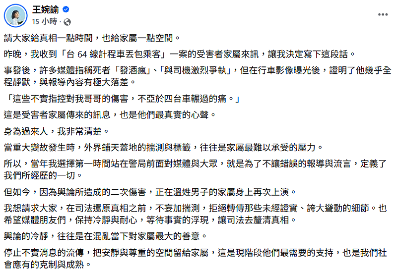 王婉諭透過臉書為「台64 線計程車丟包乘客」一案的受害者家屬發聲。&nbsp;&nbsp;&nbsp;圖：翻攝自王婉諭臉書