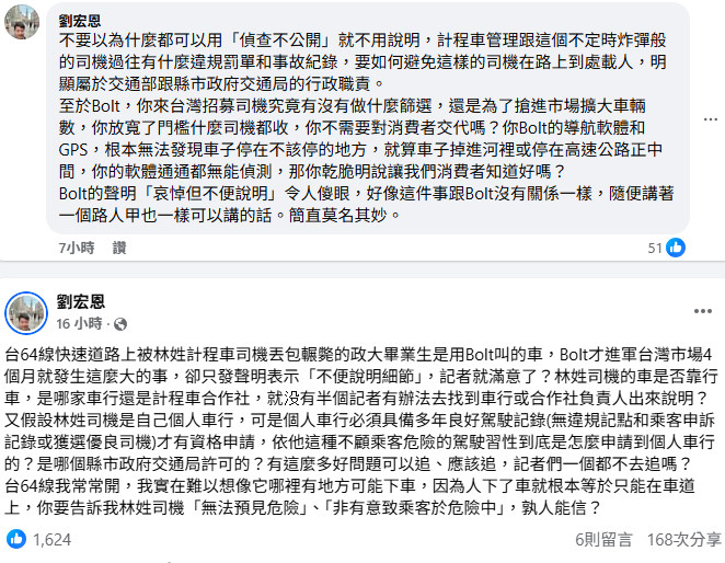 政大法學院副教授劉宏恩怒批，政大畢業生是用Bolt叫的車，Bolt才進軍台灣市場4個月就發生這麼大的事，卻只發聲明表示「不便說明細節」，認為整個聲明「好像這件事跟Bolt沒有關係一樣，隨便講著一個路人甲也一樣可以講的話。」&nbsp;&nbsp;&nbsp;圖：取自劉宏恩臉書