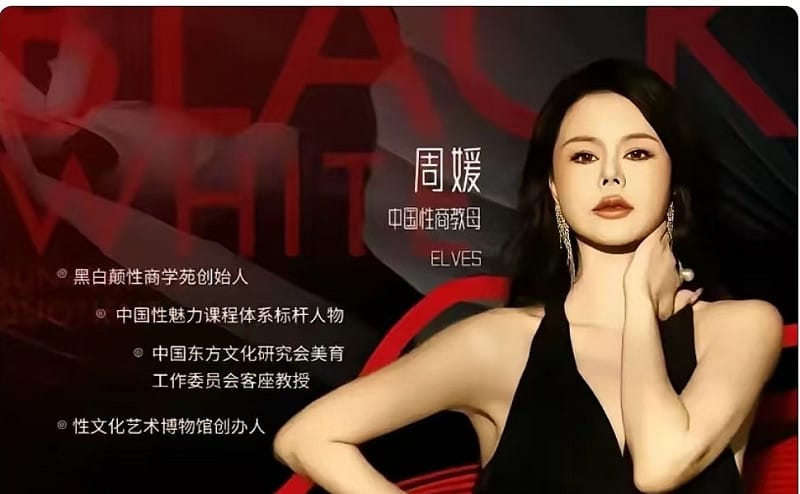  周媛擔任法人與董事的「湖南黑白顛生物科技有限公司」成立於 2021 年，過去在網路上大肆宣傳其「性商」理論，課程價位從 999 元到驚人的 88,000 元人民幣不等。 圖：翻攝自 X 
