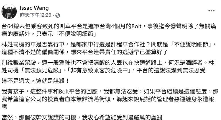 事後Bolt連發兩次聲明，強調「哀悼但不便說明」掀起外界撻伐，其中《國際橋牌社》導演汪怡昕就發文痛斥，「這不是過失，這就是謀殺！」，認為平台早盤算好規避連帶責任。&nbsp;&nbsp;&nbsp;圖：截取汪怡昕臉書