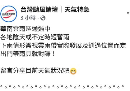 「台灣颱風論壇」指出，目前華南雲雨區通過中，各地陰天或不定時短暫雨，下雨情形需視雲雨帶實際發展及通過位置而定。&nbsp;&nbsp;&nbsp;圖：取自台灣颱風論壇