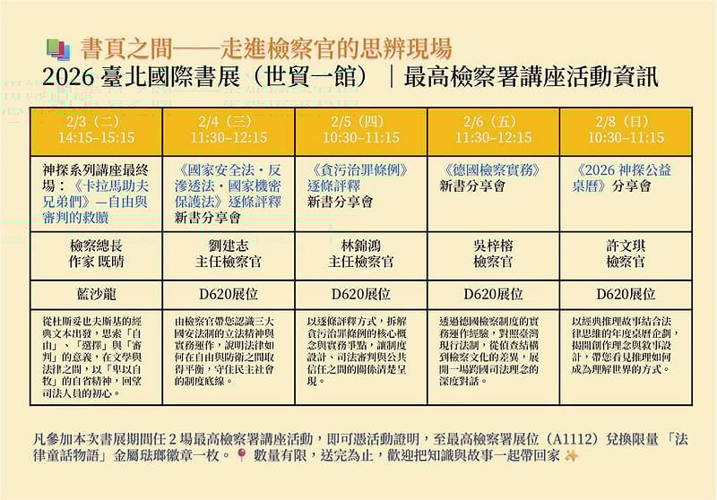 最高檢察署首度參與全國性大型書展，檢察總長邢泰釗3日將出席「走進檢察官的思辨現場」系列講座，多位檢察官也受邀至書展講座進行分享。（最高檢察署提供）中央社記者謝君臨傳真　115年2月2日&nbsp;&nbsp;&nbsp;