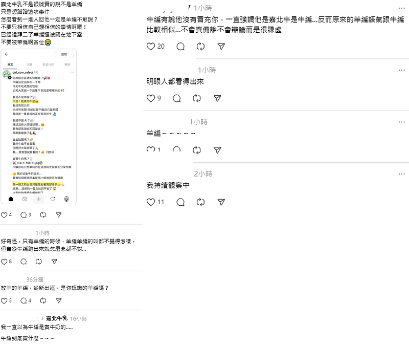 對於嘉南羊乳回歸，不少網友陷入身分識別障礙，對是否羊編本人持觀望態度。&nbsp;&nbsp;&nbsp;圖：取自Threads 