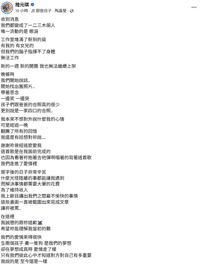 陸元琪在社群平台發出長文哀悼，除了回顧兩人從相戀、結婚到分離的過程外，也感性表示，「謝謝祢曾經這麼愛我，謝謝我們的相遇」。&nbsp;&nbsp;&nbsp;圖：翻攝自陸元琪FB