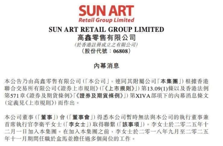  中國高鑫零售公告CEO李衛平失聯。 圖 : 翻攝自網路 