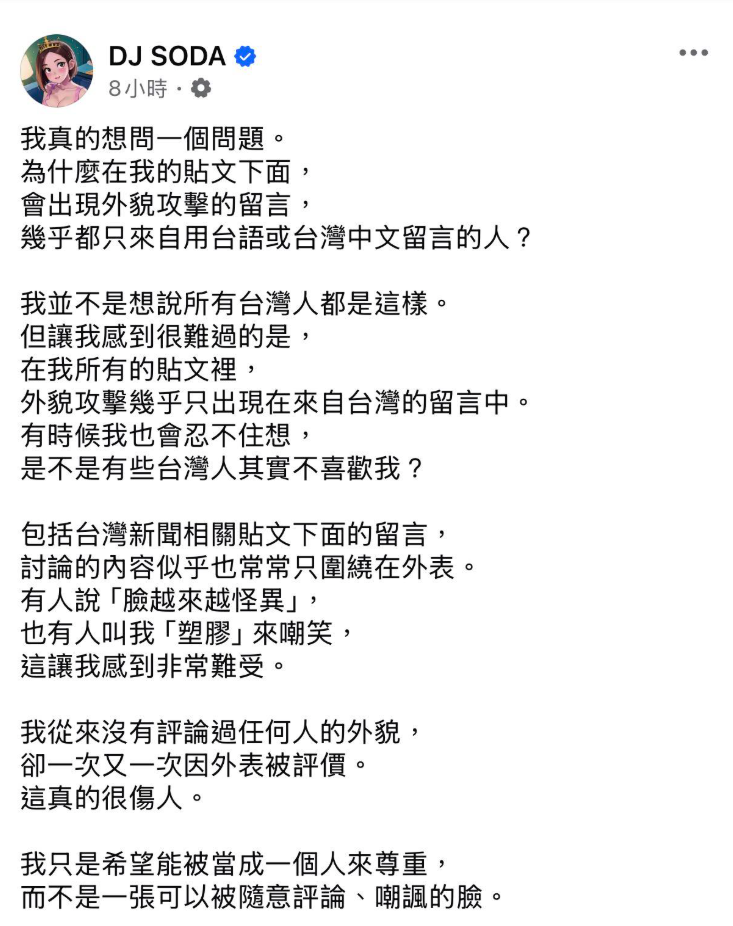 DJ SODA昨(4)日突發出長文控訴，自己長期受到外貌批評，且大部分的惡意留言來自台灣，讓她很難過。&nbsp;&nbsp;&nbsp;圖：翻攝自DJ SODA FB