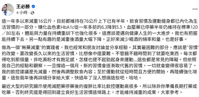 王必勝指出，過去一年多靠飲控和運動減重16公斤，糖化血色素明顯下降，血壓藥也停藥半年，除了外型出現明顯變化，體能也強化許多。&nbsp;&nbsp;&nbsp;圖：取自王必勝臉書