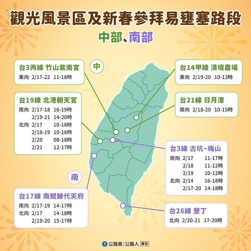 觀光風景區及新春參拜易壅塞路段(中、南部地區)&nbsp;&nbsp;&nbsp;圖：交通部公路局/提供