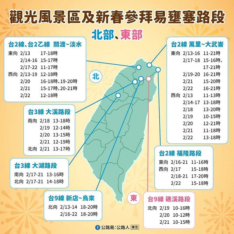 觀光風景區及新春參拜易壅塞路段(北、東部地區)&nbsp;&nbsp;&nbsp;圖：交通部公路局/提供