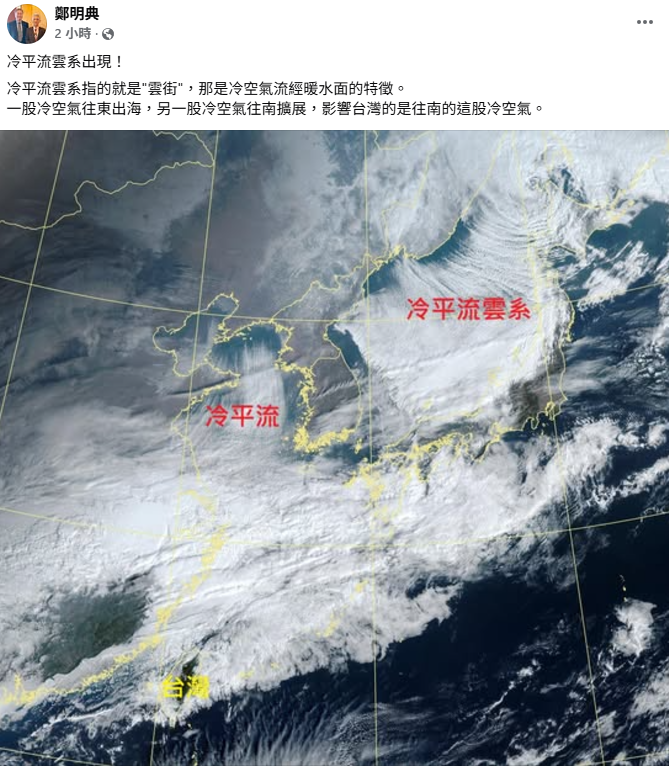 鄭明典表示，目前海面上「冷平流雲系」，就是俗稱的「雲街」已經出現，那是冷空氣流經暖水面的特徵。&nbsp;&nbsp;&nbsp;圖：取自鄭明典臉書