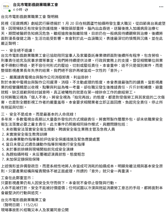 台北市電影戲劇業職業工會替家屬發聲，表示在意外發生後，該演員頭部受到嚴重撞擊、腦內出血昏迷，送醫後進入加護病房治療7天，一度被醫師告知病況危急。&nbsp;&nbsp;&nbsp;圖：翻攝自台北市電影戲劇業職業工會FB
