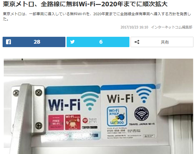 東京地鐵公司宣布，將在2020年完成全線免費Wi-Fi建置，以迎接奧運到來。   圖：翻攝日本INTERNET COM