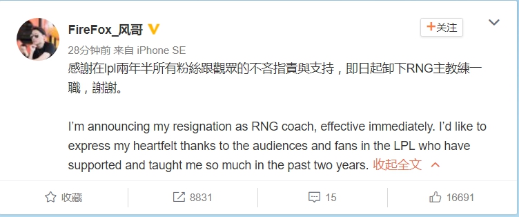 RNG教練於微博上發表之辭職聲明。   圖：翻攝自 FireFox_风哥 微博