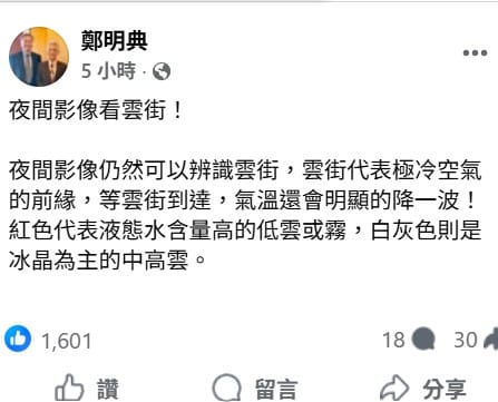鄭明典表示，代表極冷空氣的前緣的「雲街」已在台灣上方，且是含水量高的低雲。&nbsp;&nbsp;&nbsp;圖：取自鄭明典臉書