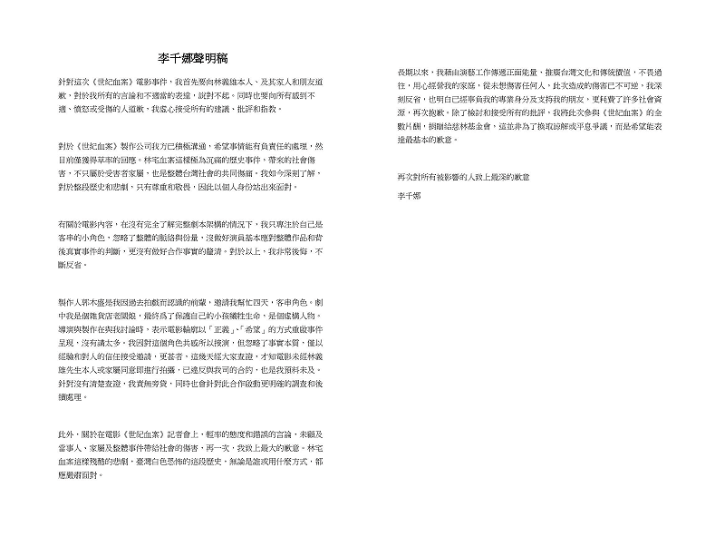 李千娜今日發聲明道歉，表示自己只是客串一個虛構的小角色，因此忽略了整體的脈絡與份量，承諾會將此次參演的全數片酬捐出以示歉意。&nbsp;&nbsp;&nbsp;圖：取自李千娜臉書