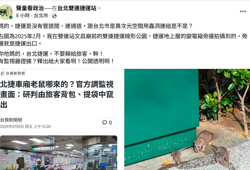 政治粉專《聲量看政治》指出，早在去年就在捷運站附近看過老鼠了，諷「台北市是異次元空間用蟲洞連結是不是？」消息一出掀起熱議。&nbsp;&nbsp;&nbsp;圖：取自聲量看政治臉書
