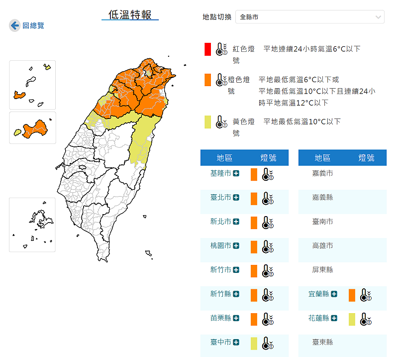 寒流南下，天氣愈晚愈冷，中央氣象署針對12縣市發布「低溫特報」。&nbsp;&nbsp;&nbsp;圖:翻攝自中央氣象署