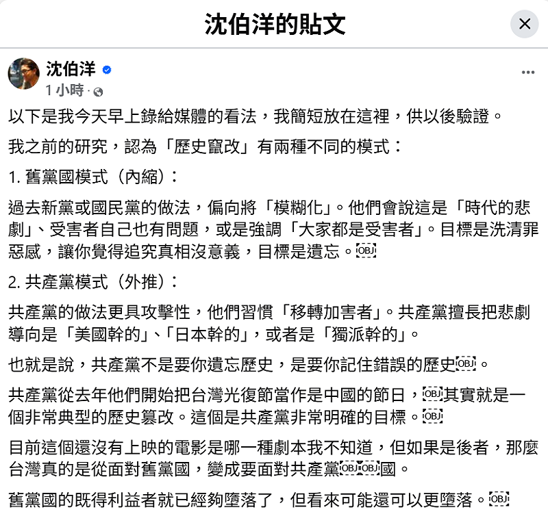 立委沈伯洋透過臉書發文，警告台灣正同時面對舊黨國與共產黨式的歷史篡改風險。&nbsp;&nbsp;&nbsp;圖:翻攝自沈伯洋臉書