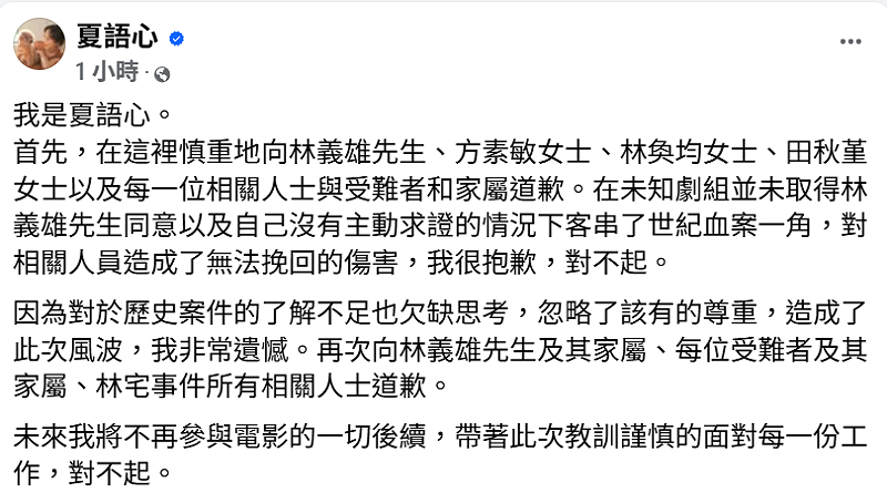 夏語心 針對參演《世紀血案》爭議在臉書道歉，坦言未查證授權即客串演出，向相關當事人與家屬致歉。&nbsp;&nbsp;&nbsp;圖:翻攝自夏語心臉書