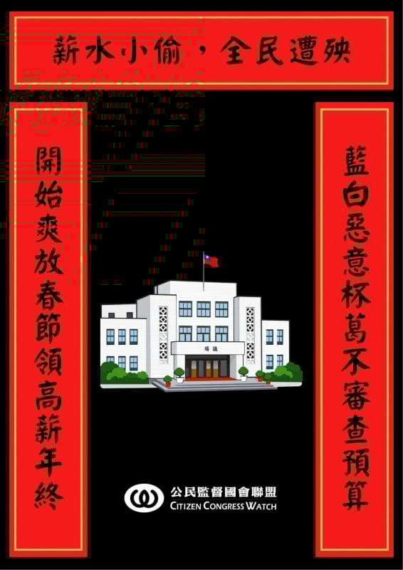 公督盟及台灣基進、時代力量等小黨9日召開記者會，譴責立委爽領高薪年終卻不審總預算，並呼籲朝野應速再協商，別將總預算案欠過年。&nbsp;&nbsp;&nbsp;圖：公督盟提供