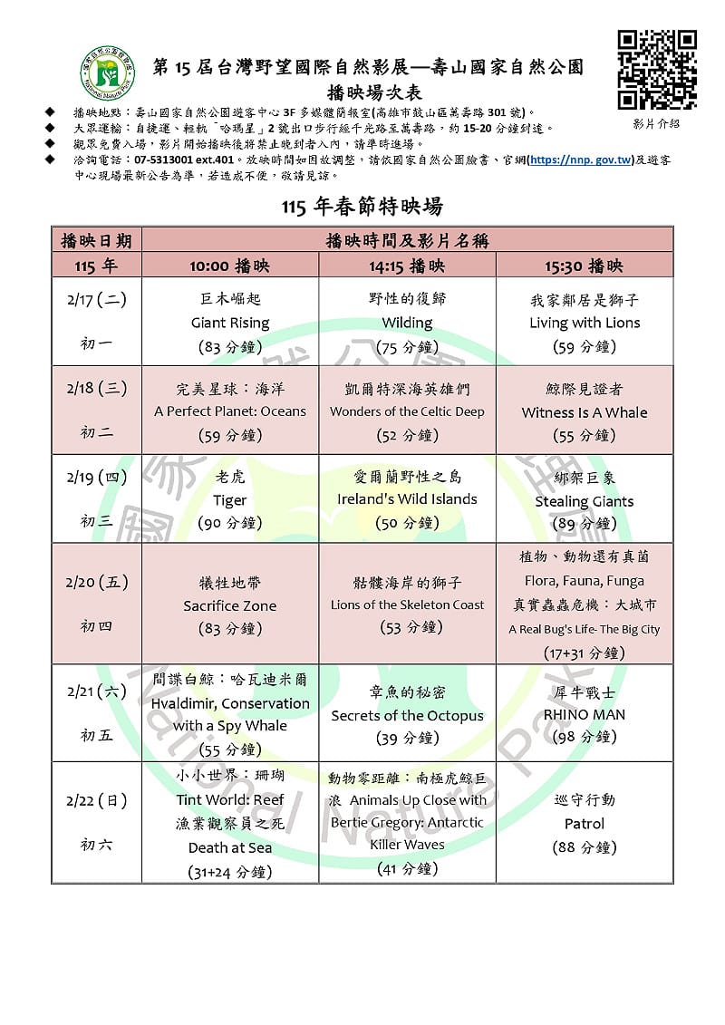 初一到初六國家自然公園遊客中心簡報室，每天都會放一天三部、不同影片。&nbsp;&nbsp;&nbsp;