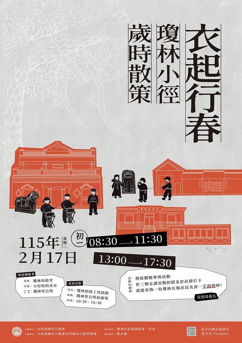 大年初一有「衣起行春—瓊林小徑歲時散策行動」。走在位於金門島中央的瓊林與小徑，探訪兩座緊鄰而居、風貌各異的傳統聚落。&nbsp;&nbsp;&nbsp;圖：取自金門國家公園