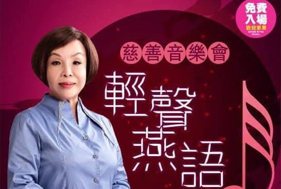 童燕珍經常舉辦公益演唱會。&nbsp;&nbsp;&nbsp;圖：翻攝臉書