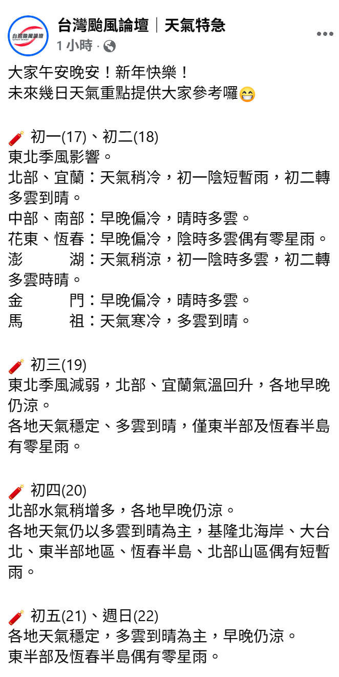 春節連假天氣一覽。&nbsp;&nbsp;&nbsp;圖：翻攝自台灣颱風論壇