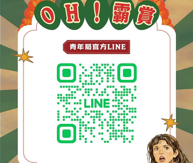 掃描QR Code加入青年局官方LINE帳號，即可跳轉「大港青年防衛隊」活動頁面，查詢完整活動資訊。&nbsp;&nbsp;&nbsp;圖：高雄市青年局/提供