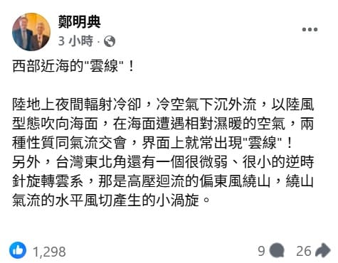 前中央氣象局鄭明典指出，受到輻射冷卻影響，冷空氣下沉外流，與海面濕暖的空氣交會形成雲線；至於東北角的旋轉雲系，是繞山氣流水平風切產生的小渦旋。&nbsp;&nbsp;&nbsp;圖：取自鄭明典臉書