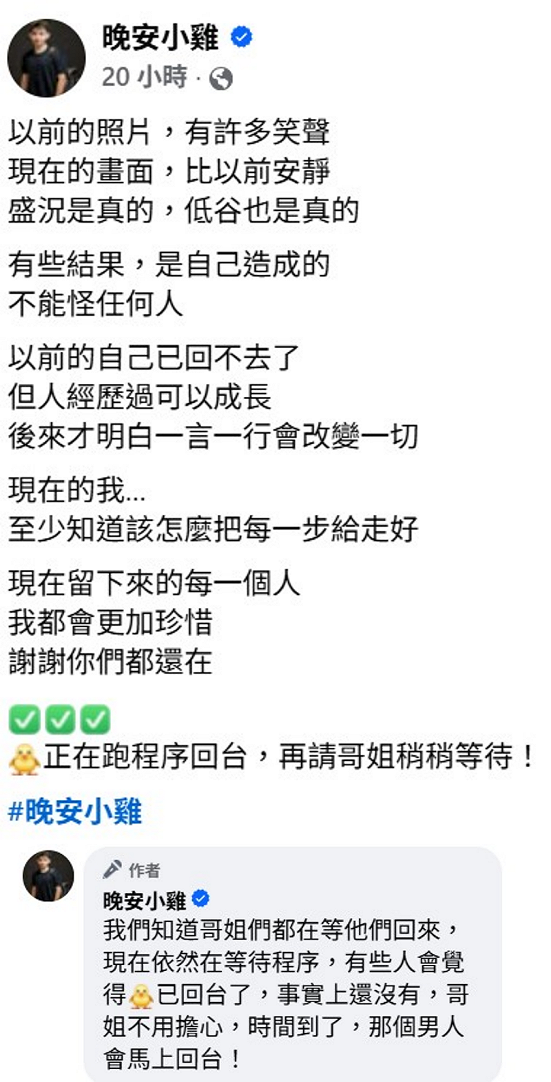而近日晚安小雞回台的消息喧囂塵上，昨晚晚安小雞臉書粉絲團，發布最新貼文澄清還沒回台。&nbsp;&nbsp;&nbsp;圖：取自晚安小雞臉書