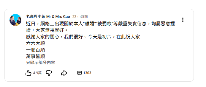 事件延燒多日，昨(22)日老高回應，「均屬惡意捏造，大家無視就好」，否認外界傳言。&nbsp;&nbsp;&nbsp;圖：翻攝自老高與小茉YT頻道