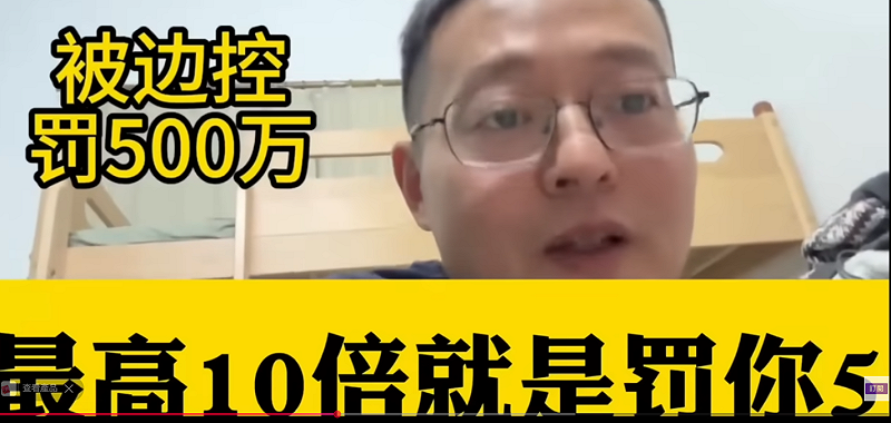 近日一位有在悄悄經營YouTube的中國網紅爆料，最近頻頻被警察調查，甚至被帶到派出所錄口供，威脅處以不法收入的十倍罰款，等於賺到50萬就會被罰500萬。&nbsp;&nbsp;&nbsp;圖：翻攝自《大宇拍案驚奇》YT頻道