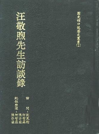 國史館1993年出版汪敬煦的口述歷史。&nbsp;&nbsp;&nbsp;圖：取自國史館官方網站