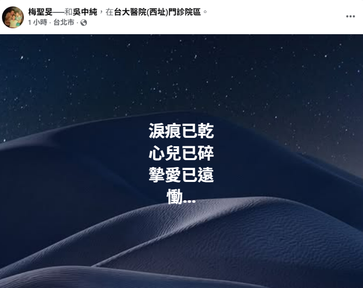前中視主播丈夫梅聖旻痛失摯愛，於臉書悲痛發文「淚乾心碎」，令人鼻酸。&nbsp;&nbsp;&nbsp;圖：翻攝自梅聖旻　臉書