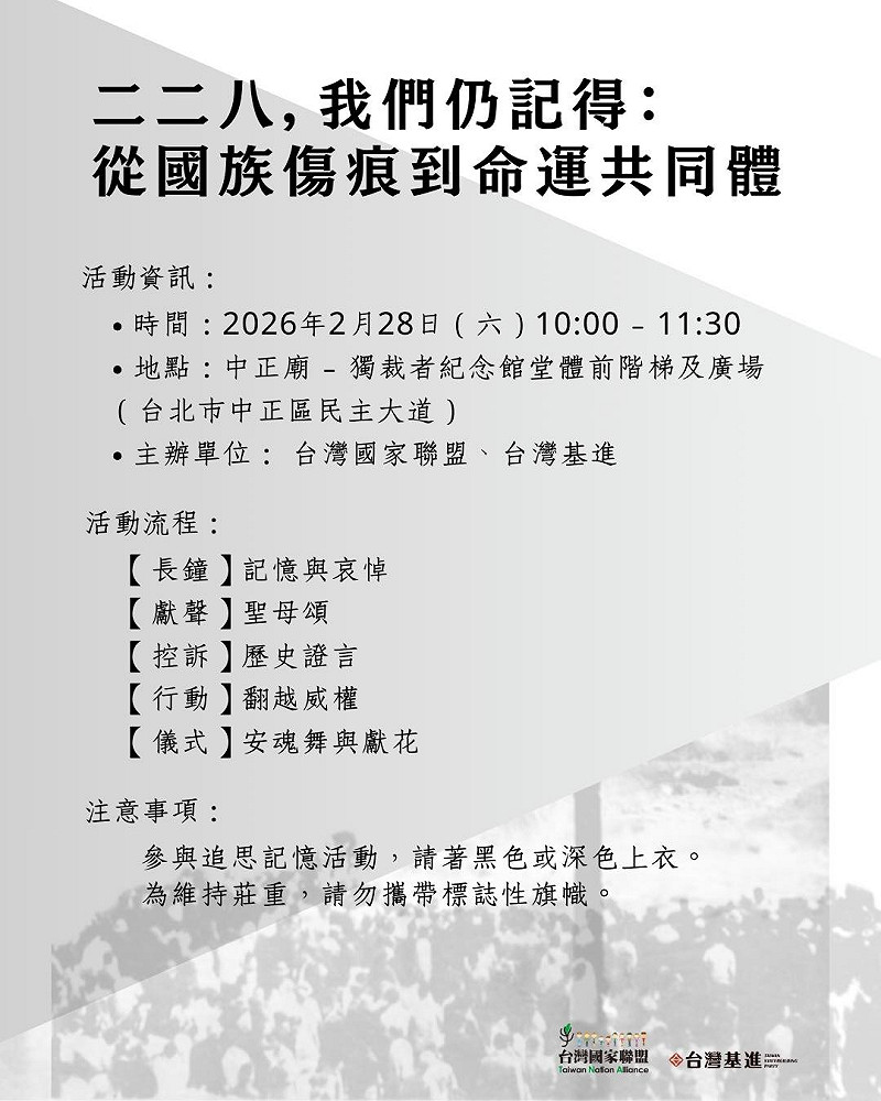 「二二八，我們仍記得：從國族傷痕到命運共同體」活動流程。&nbsp;&nbsp;&nbsp;圖：取自台灣基進臉書