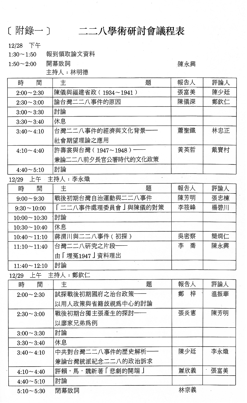 圖為1991年二二八學術研討會議程表。&nbsp;&nbsp;&nbsp;圖：翻攝自二二八民間研究小組、台美文化交流基金會、現代學術研究基金會