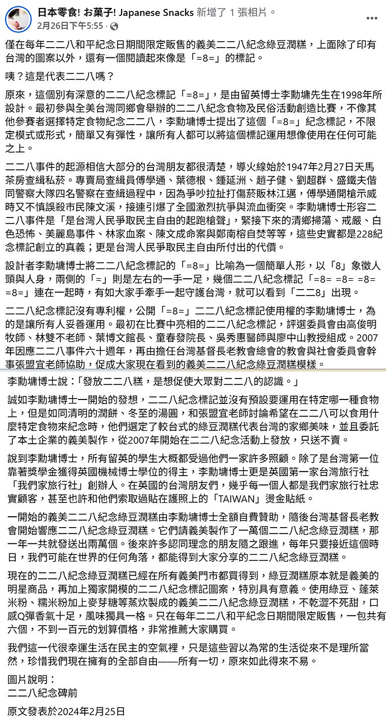 美食作家「和菓子」指出，這個「=8=」標記像一個簡單人形，連在有如大家手牽手一起守護台灣的意涵。&nbsp;&nbsp;&nbsp;圖：翻攝自日本零食! お菓子! Japanese Snacks