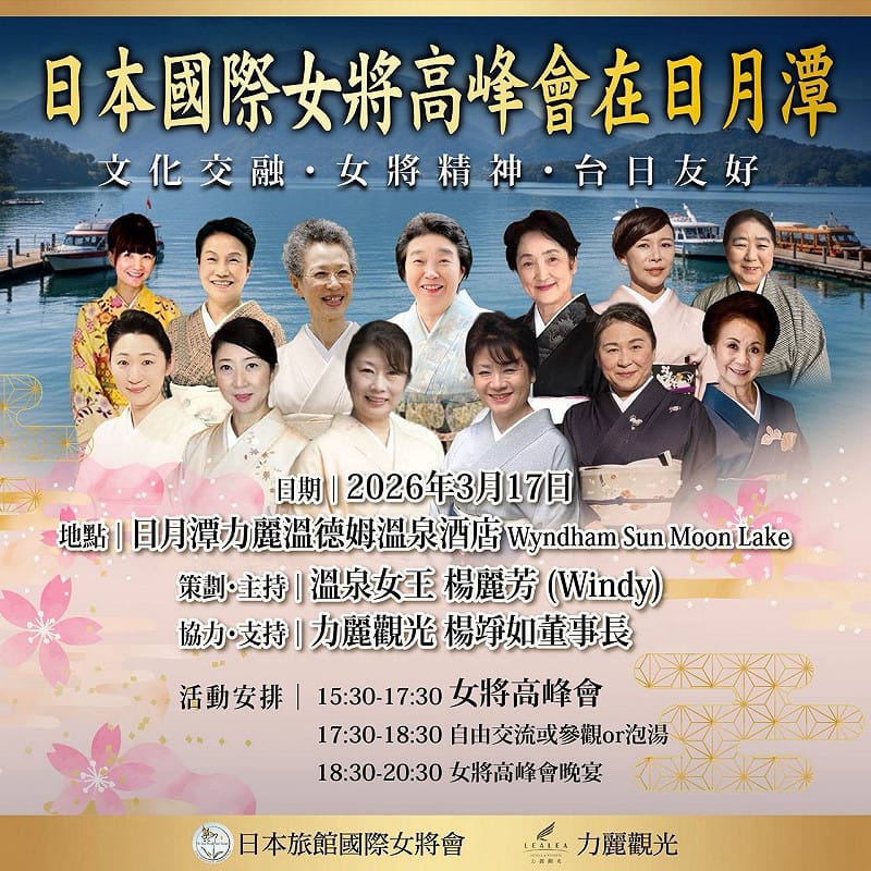 2026年首屆女將高峰會在日月潭。&nbsp;&nbsp;&nbsp;圖：楊麗芳/提供