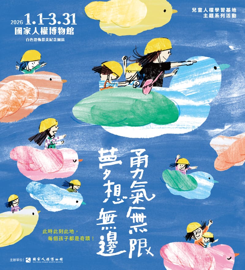 國家人權博物館兒童人權學習基地主題系列活動「此時此刻此地，每個孩子都是奇蹟！」第二季主題「勇氣無限，夢想無邊」。&nbsp;&nbsp;&nbsp;圖：國家人權博物館提供