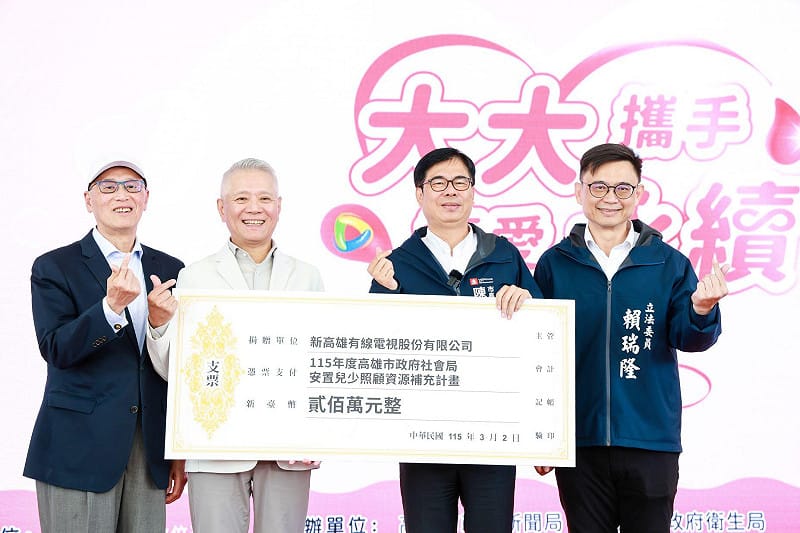 新高雄有線電視公司捐贈社會局200萬挹注「安置兒少照顧資源補充計畫」。&nbsp;&nbsp;&nbsp;圖：高雄市社會局/提供