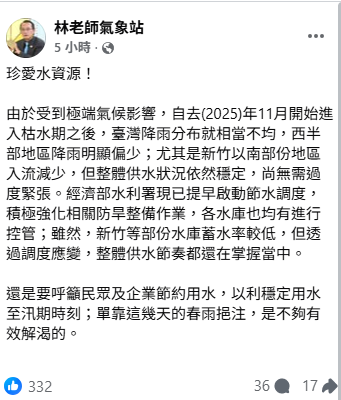 「林老師氣象站」提醒節約用水，珍愛水資源，以利穩定用水至汛期時刻，「否則單靠這幾天的春雨挹注，是不夠有效解渴的」。&nbsp;&nbsp;&nbsp;圖：取自林老師氣象站