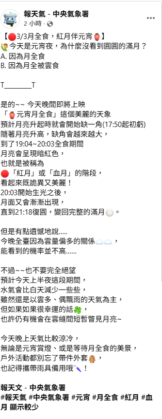 氣象署指出，今晚月亮升起時就會開始缺一角，隨著月亮升高，缺角會越來越大，到了全食期間，月亮會呈現暗紅色，也就是俗成的「紅月」。&nbsp;&nbsp;&nbsp;圖：取自氣象署臉書