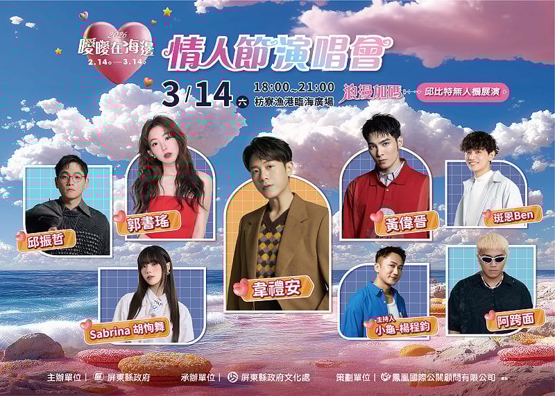 3月14日晚間6時在枋寮漁港臨海廣場舉辦情人節演唱會，邀請多位人氣歌手開唱。&nbsp;&nbsp;&nbsp;圖：屏東縣政府文化處／提供