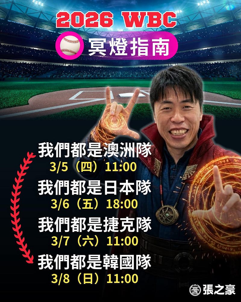  民進黨基隆市議員張之豪5日就在臉書貼出一張圖，呼籲各界為台灣隊加油。 圖：翻攝自張之豪臉書 