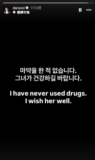 DARA親上火線發聲，「我從未吸食過毒品，希望她能健康」，並疑似取消關注朴春的IG，事件仍持續延燒中。&nbsp;&nbsp;&nbsp;圖：翻攝自DARA IG