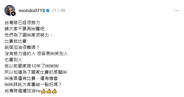 夢多表示，「台灣隊已經很努力，請大家不要再罵吧，說個加油很難嗎？」。&nbsp;&nbsp;&nbsp;圖：翻攝自夢多Threads