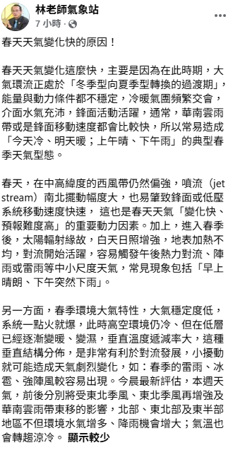 「林老師氣象站」指出，春天天氣變化這麼快，主要是因為在此時期，大氣環流正處於「冬季型向夏季型轉換的過渡期」。&nbsp;&nbsp;&nbsp;圖：取自「林老師氣象站」