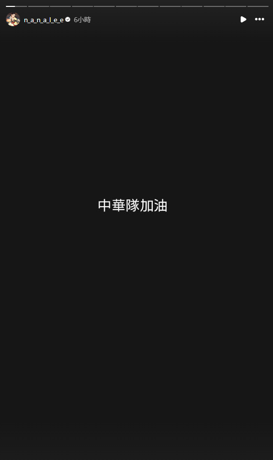 今(6)日李千娜罕見更新IG限時動態，以黑底白字寫下「中華隊加油」，低調為今晚台灣迎戰日本加油打氣。&nbsp;&nbsp;&nbsp;圖：翻攝自李千娜IG
